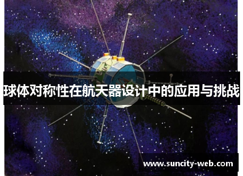 球体对称性在航天器设计中的应用与挑战