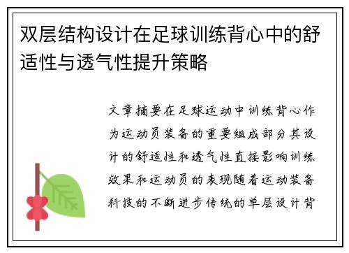 双层结构设计在足球训练背心中的舒适性与透气性提升策略