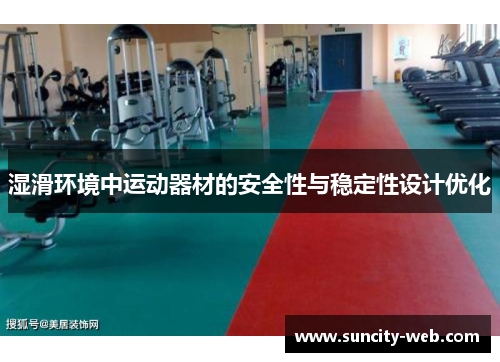 湿滑环境中运动器材的安全性与稳定性设计优化